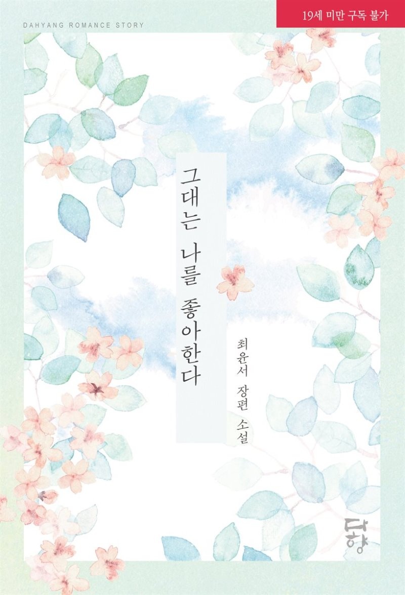 [세트] 그대는 나를 좋아한다(19금 개정판) (총2권/완결)