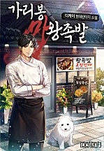 가리봉 마왕족발 [무료연재]