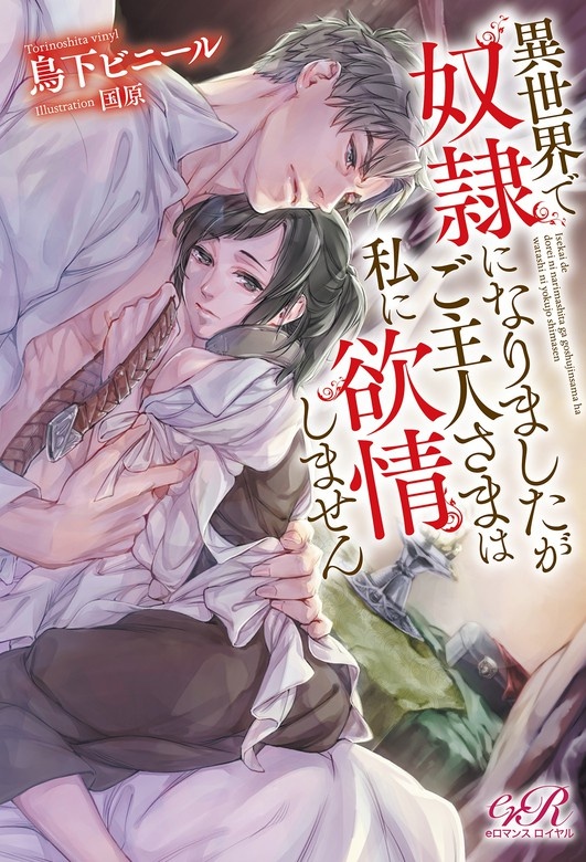 異世界で奴隷になりましたがご主人さまは私に欲情しません【電子版】