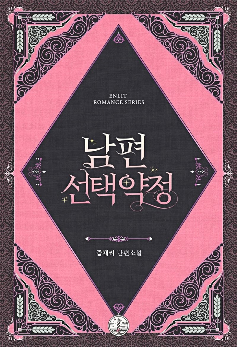 남편 선택 약정