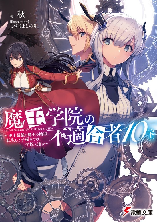魔王学院の不適合者