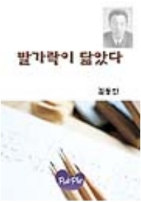 발가락이 닮았다