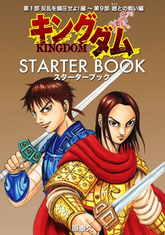 キングダム STARTER BOOK