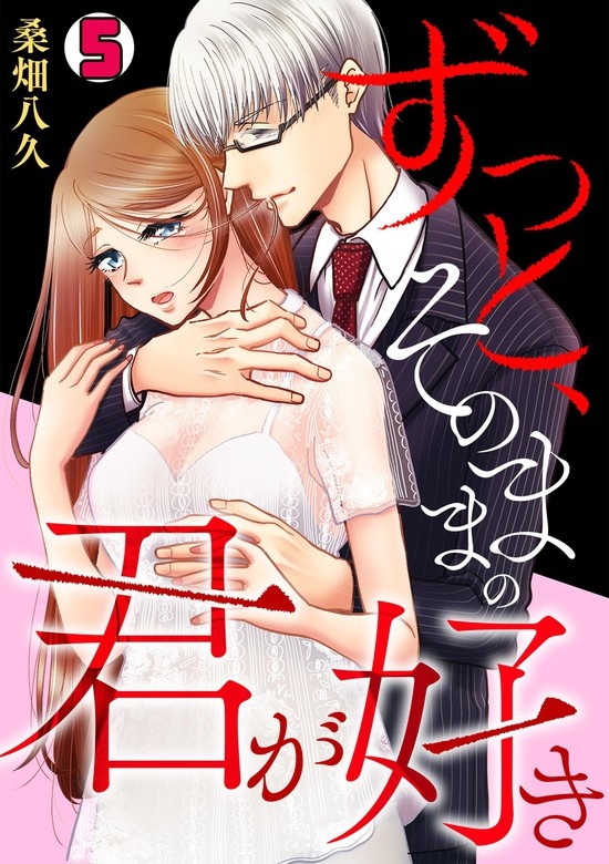ずっと、そのままの君が好き