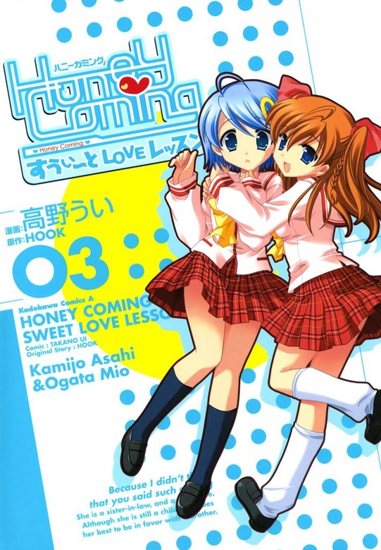 Honey Coming ～すうぃーとLOVEレッスン～