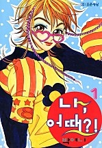 나 어때?! [단행본]