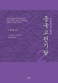 중국고전기담. 2 당대 편