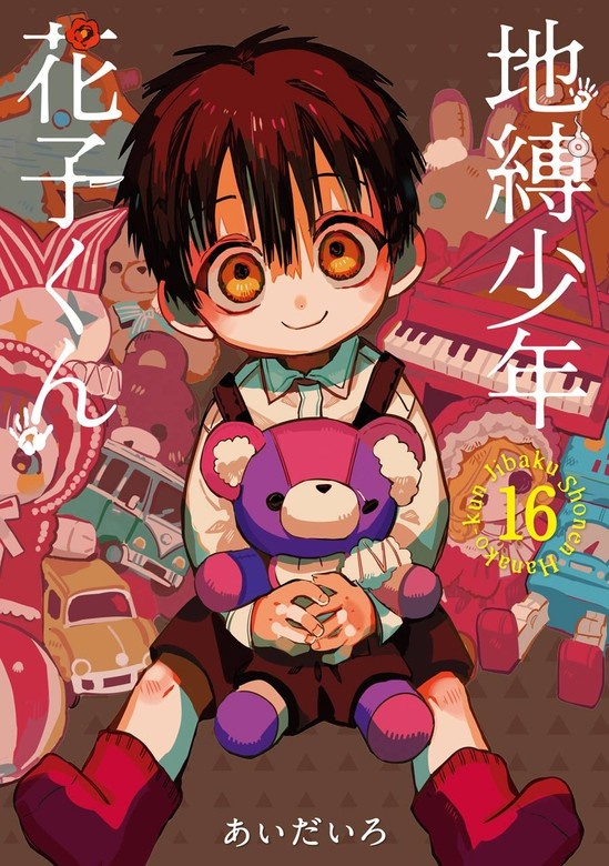 地縛少年 花子くん
