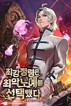 최강정령은 최악노예를 선택했다 [독점]