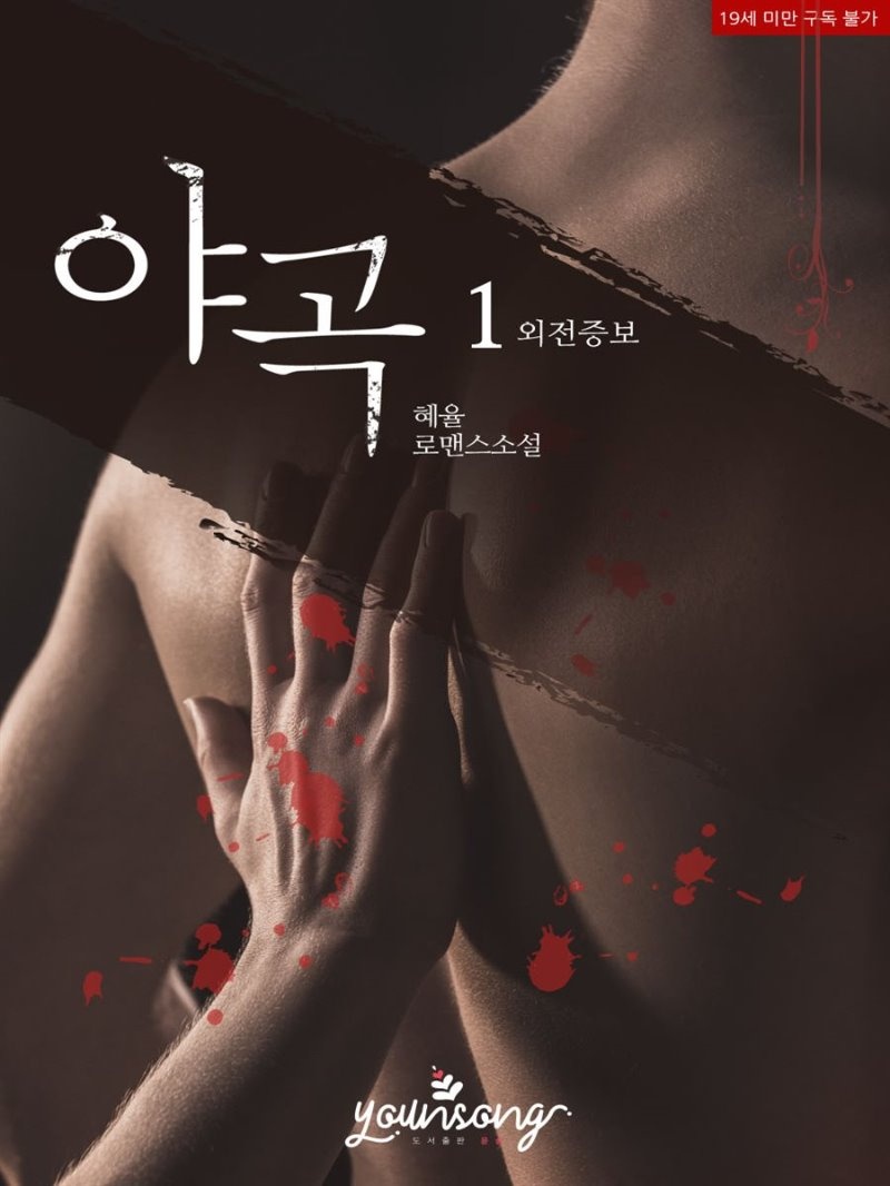 야곡 (외전증보)
