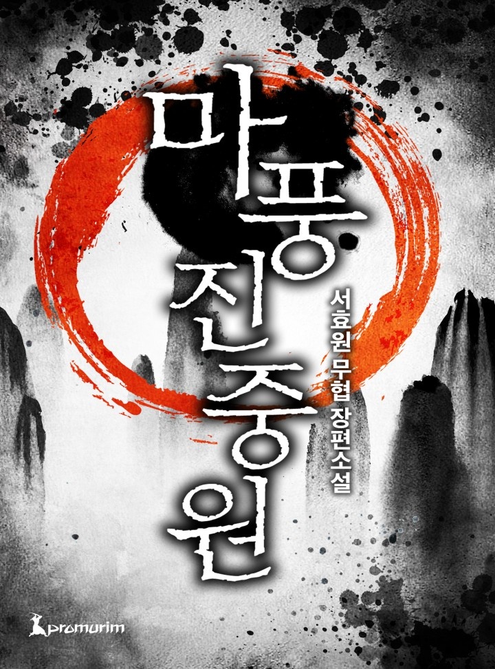 마풍진중원[완결]