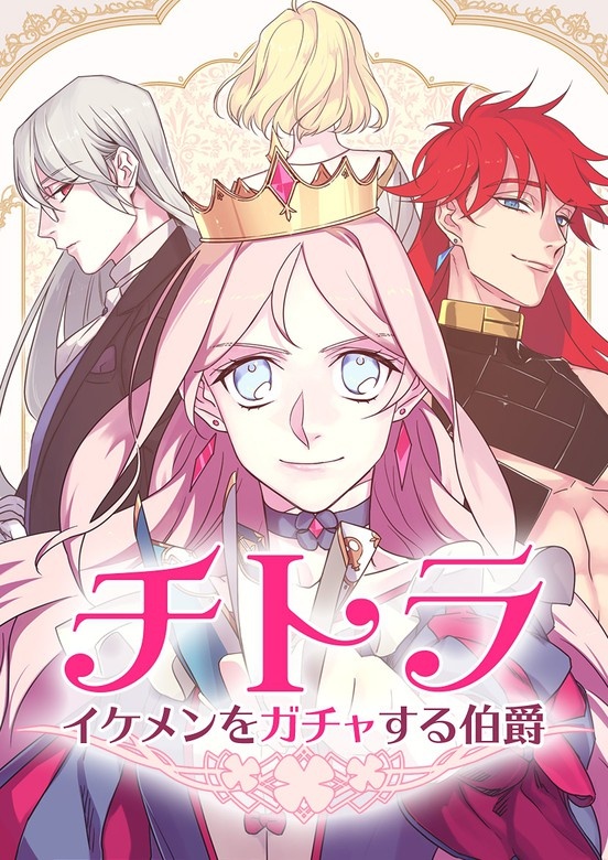 チトラ～イケメンをガチャする伯爵～