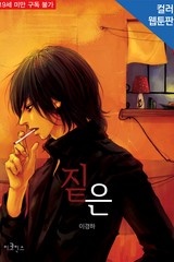 짙은 (완전판) [스크롤]