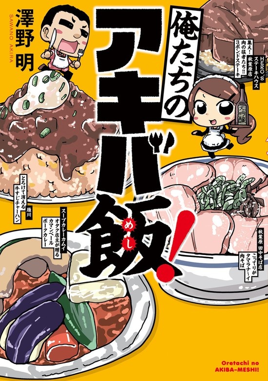 俺たちのアキバ飯！