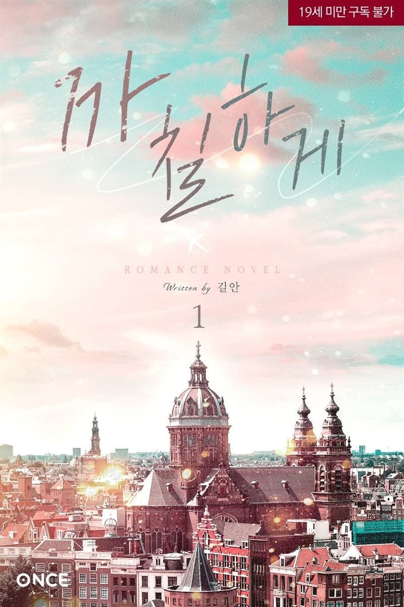 까칠하게 1권