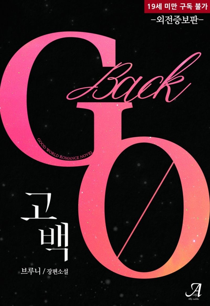 고백(Go back) (외전증보판)