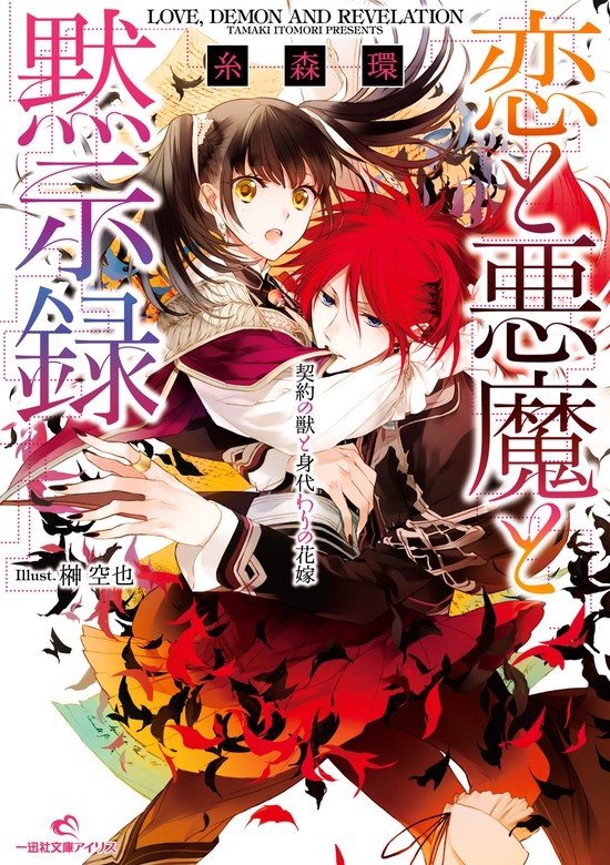 恋と悪魔と黙示録