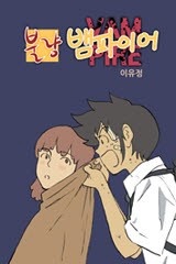불량 뱀파이어 [스크롤]