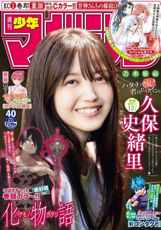 週刊少年マガジン　2021年40号[2021年9月1日発売]
