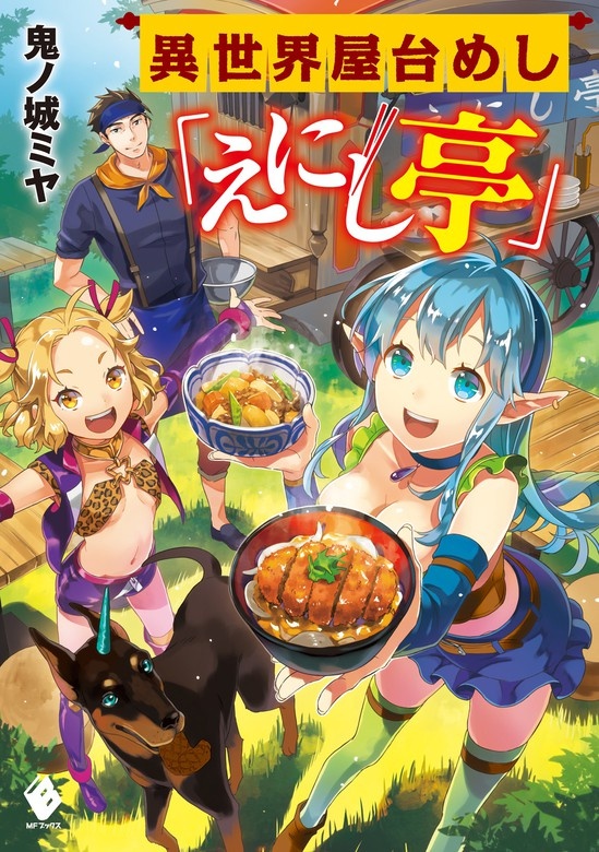 異世界屋台めし「えにし亭」（ノベル）