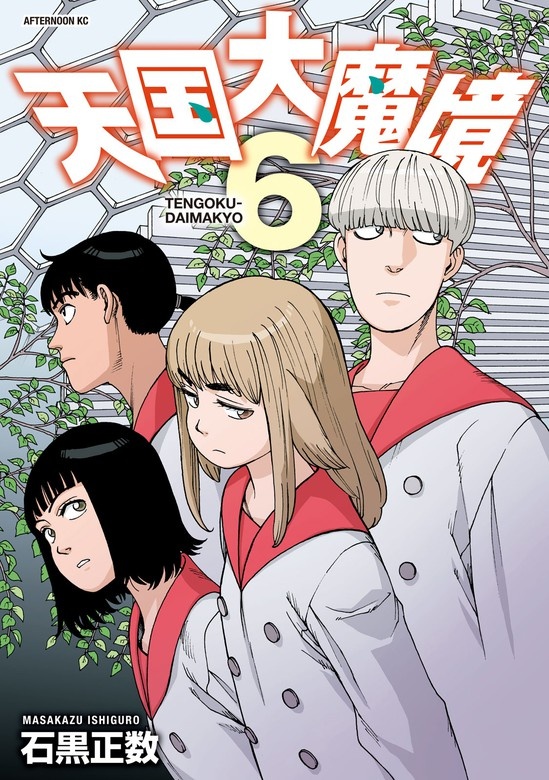天国大魔境