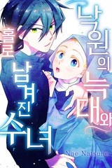 낙원의 늑대와 홀로 남겨진 수녀 [스크롤]