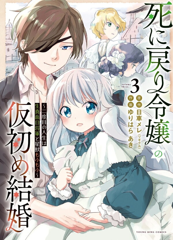 死に戻り令嬢の仮初め結婚　〜二度目の人生は生真面目将軍と星獣もふもふ〜　3　（YKコミックス）