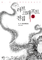 러브크래프트 전집. 1