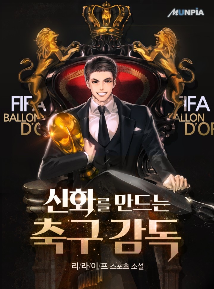 신화를 만드는 축구 감독 [단행본]