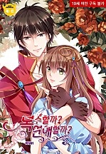 복수할까? 연애할까?