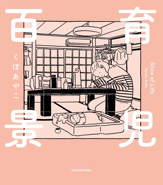 育児百景