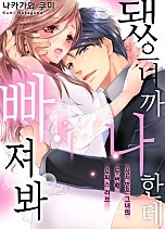 됐으니까 나한테 빠져봐 [웹툰판]