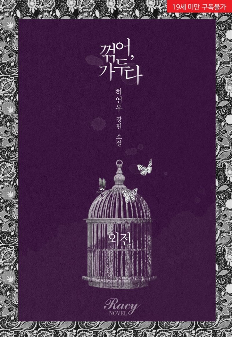 꺾어, 가두다 (외전)