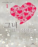 그녀 그의 심장을 가지다