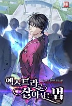 엑스트라로 살아남는 법 [무료연재]