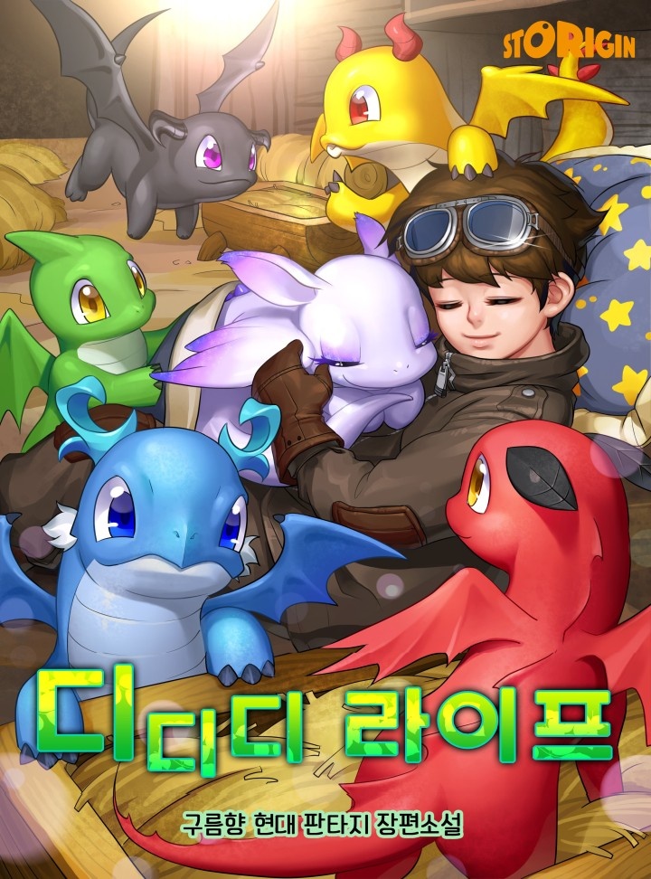 디디디! 라이프!