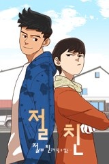 절친 [스크롤]