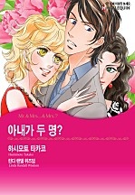 아내가 두 명? [할리퀸]