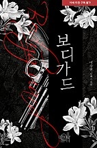 보디가드