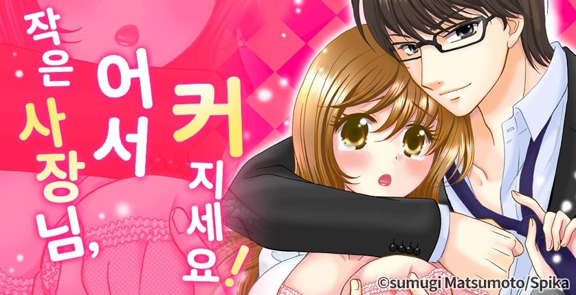 작은 사장님, 어서 커지세요!