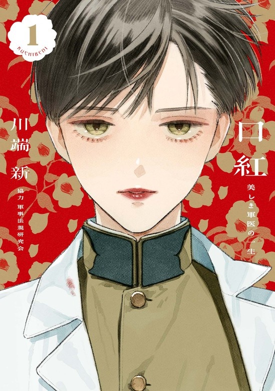 口紅　美しき軍医の一生