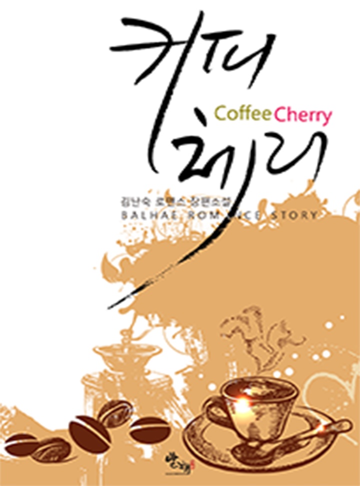 커피체리