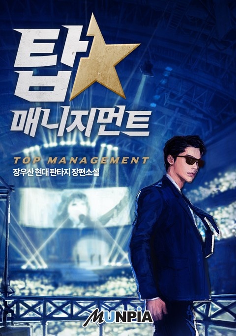 탑 매니지먼트