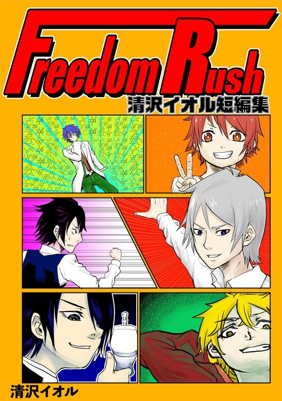 Freedom Rush 〜清沢イオル短編集〜