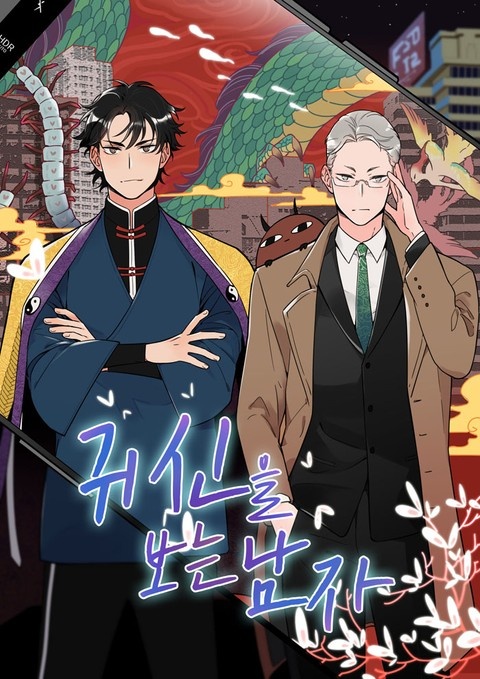 귀신을 보는 남자