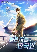 높은 하늘의 한국인
