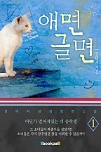 애면글면 [단행본]