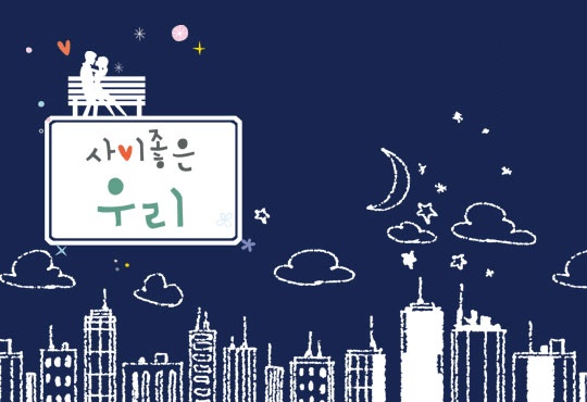 사이좋은 우리