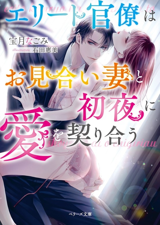 エリート官僚はお見合い妻と初夜に愛を契り合う