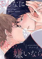 [웹툰/만화] そんなに俺が嫌いなら (메챠코믹)